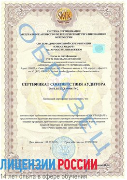 Образец сертификата соответствия аудитора №ST.RU.EXP.00006174-2 Буйнакск Сертификат ISO 22000